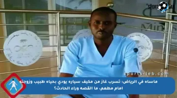 مأساة في الرياض: تسرب غاز من مكيف سيارة يودي بحياة طبيب وزوجته أمام مطعم، ما القصة وراء الحادث؟